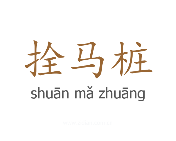 拴马桩