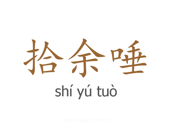 拾余唾