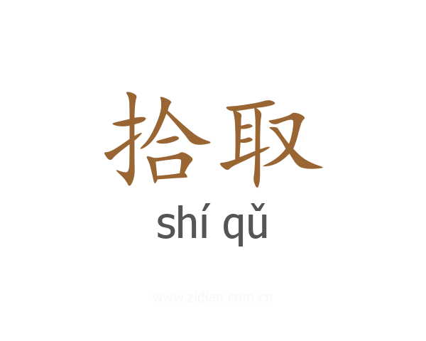 拾取