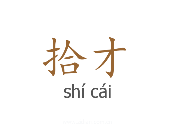 拾才