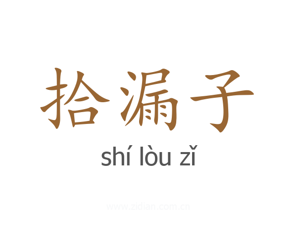 拾漏子
