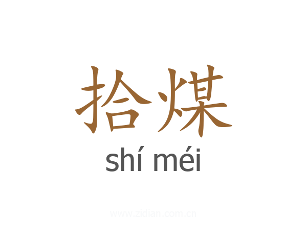 拾煤