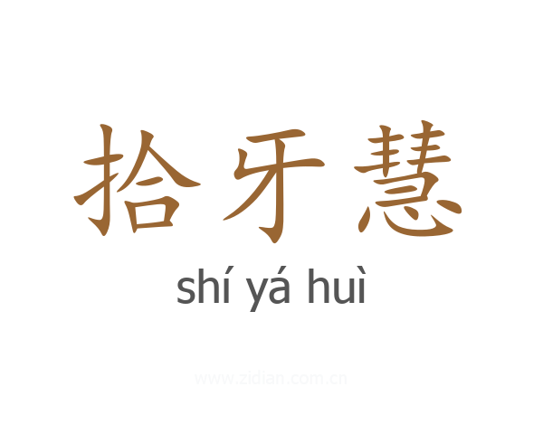 拾牙慧