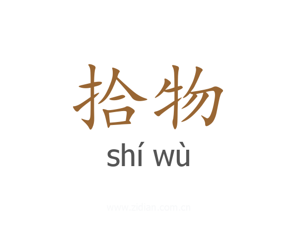 拾物