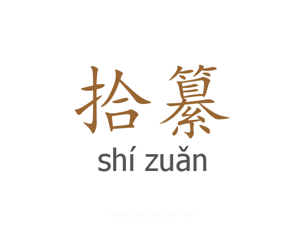 拾纂