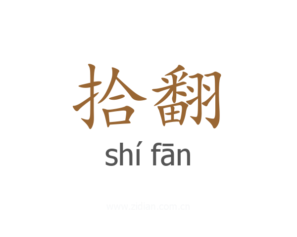 拾翻