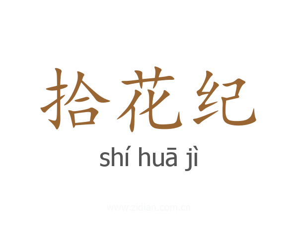 拾花纪