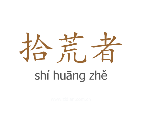拾荒者
