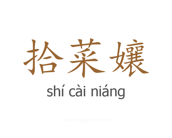 拾菜孃