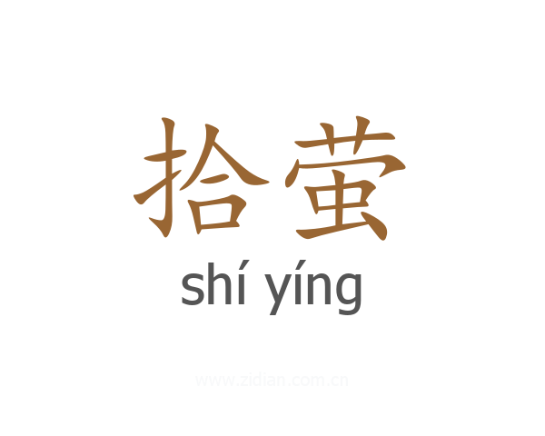 拾萤