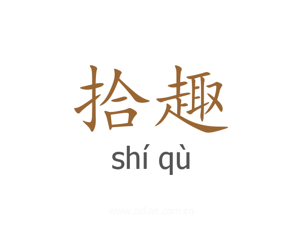 拾趣