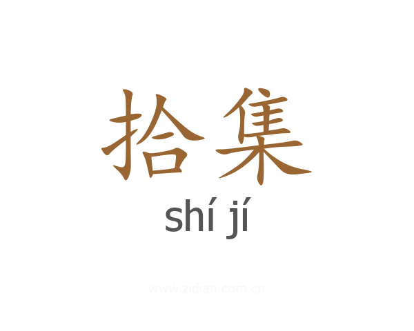 拾集