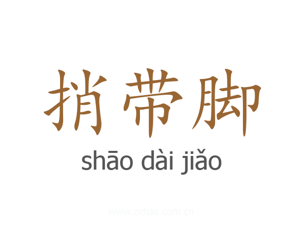 捎带脚