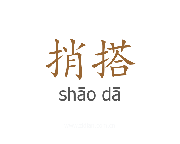 捎搭