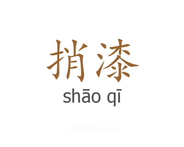 捎漆