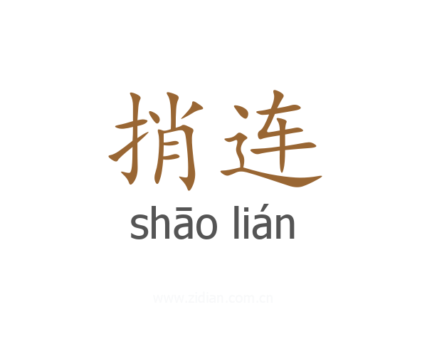 捎连