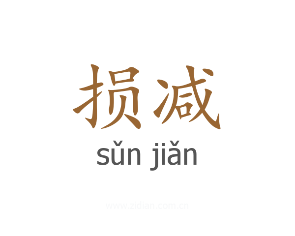 损减