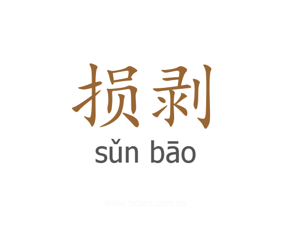 损剥