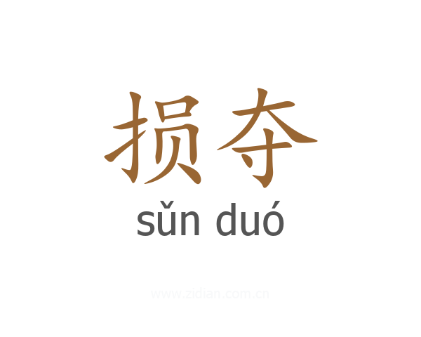 损夺