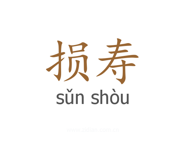 损寿