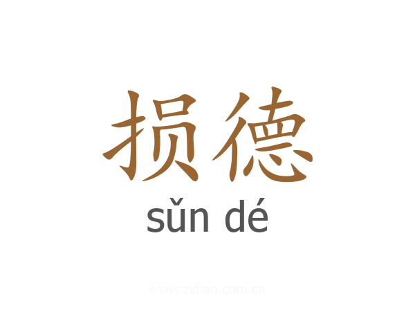 损德