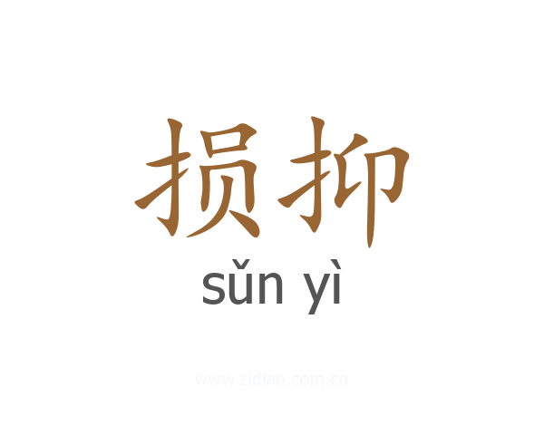 损抑