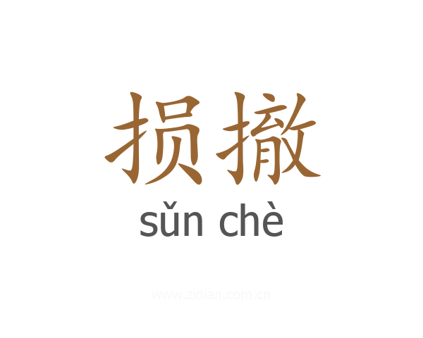 损撤