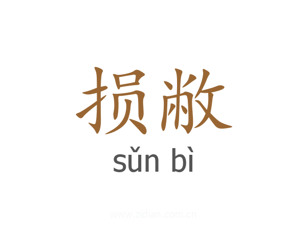 损敝
