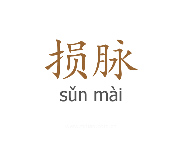 损脉