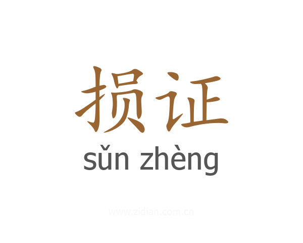 损证