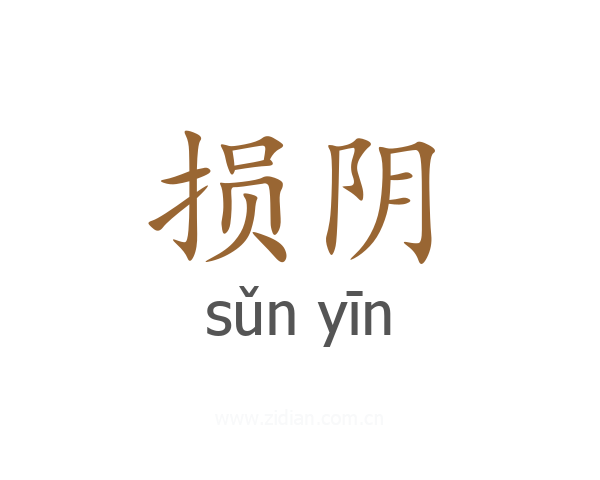 损阴