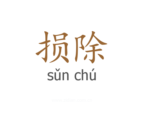 损除