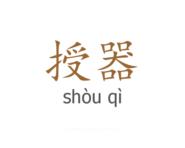 授器