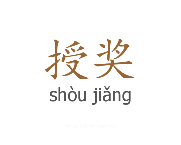 授奖