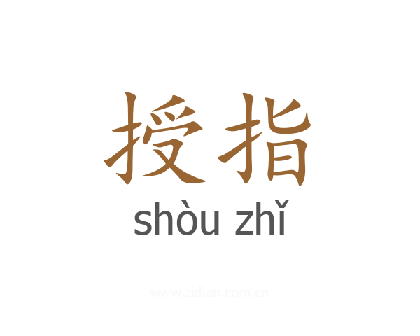 授指