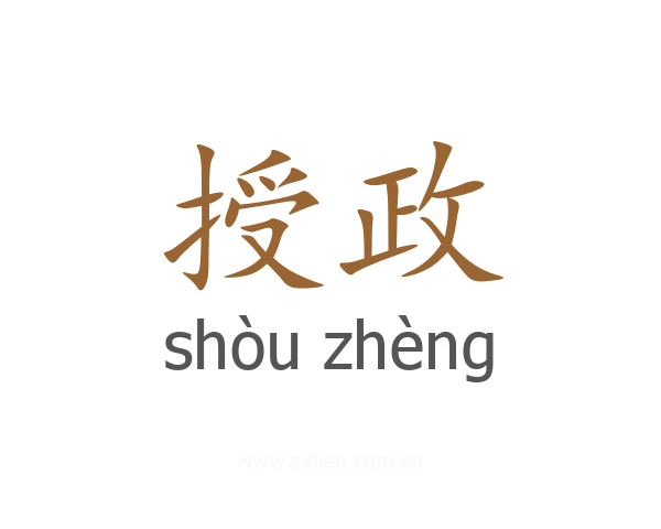 授政