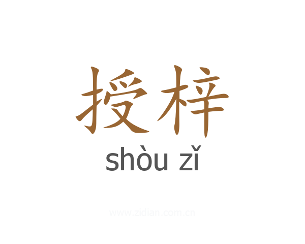 授梓