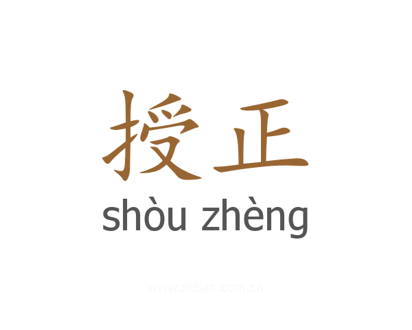 授正