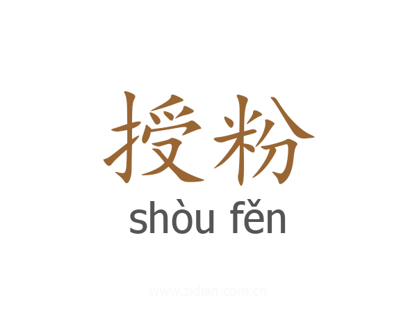 授粉