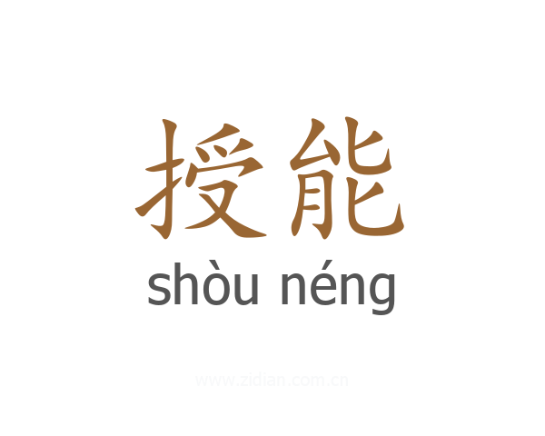 授能