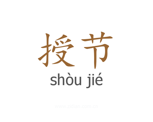授节