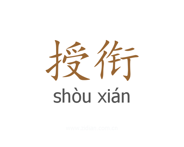 授衔