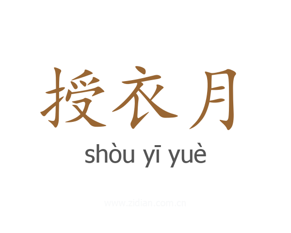 授衣月