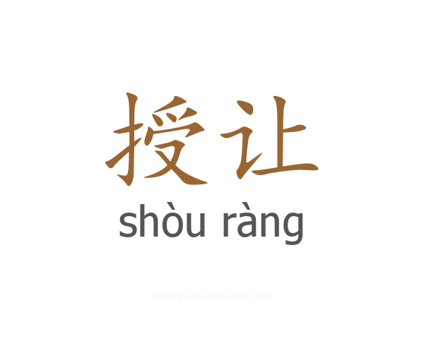 授让
