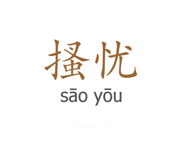 搔忧
