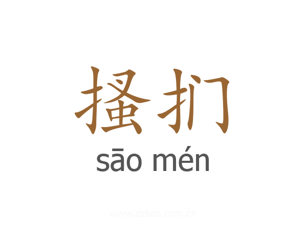 搔扪