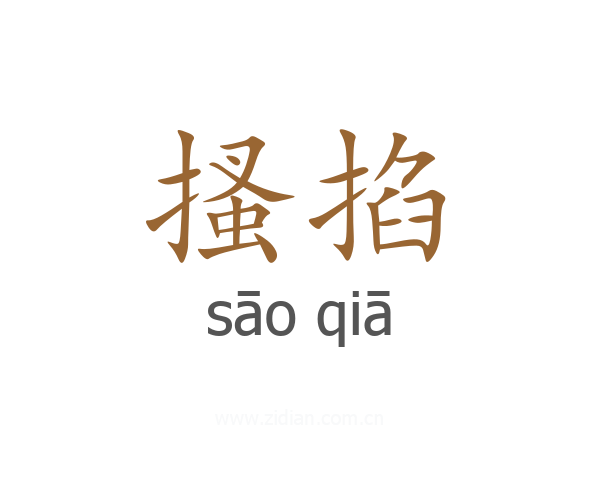 搔掐
