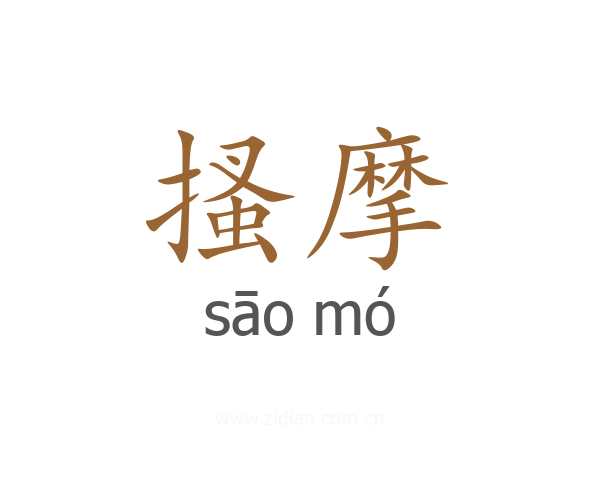 搔摩