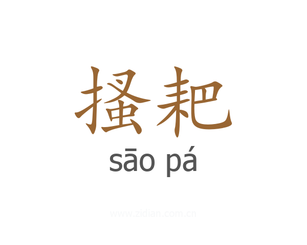 搔耙