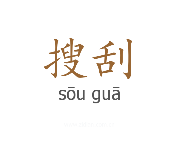 搜刮
